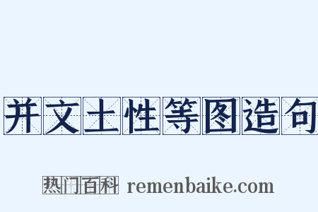 并文土性等图造句是什么意思的图片